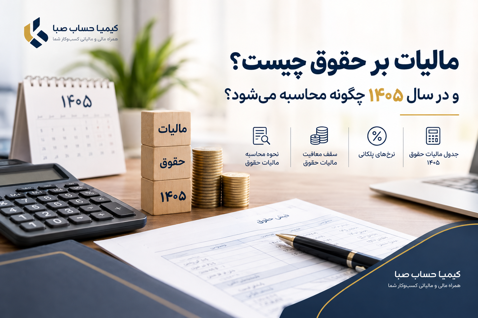 مالیات بر حقوق چیست